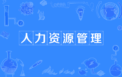 北京人力资源的培训班