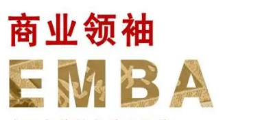 清华emba总裁班是双证吗?
