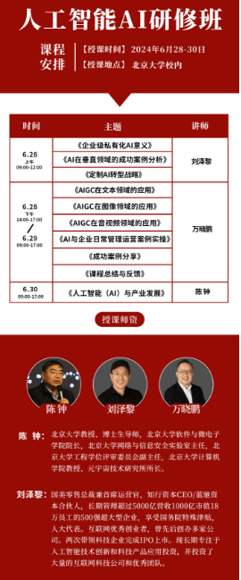 ѧ˹AIް γ 2024628-30 _ҵ˽лAI_AIڴֱĳɹ____