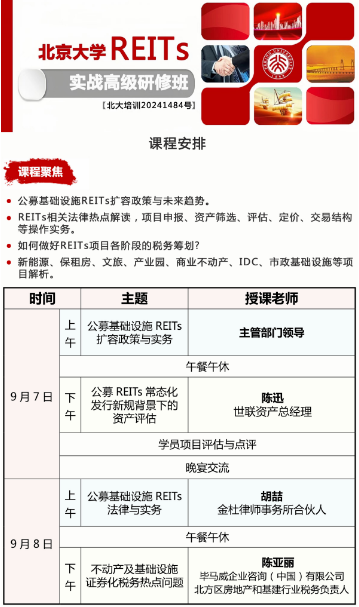 ѧREITS ʵս߼ް202497-8_ļʩ REITs ʵ_ _ʩ֤ȯ˰ȵ_