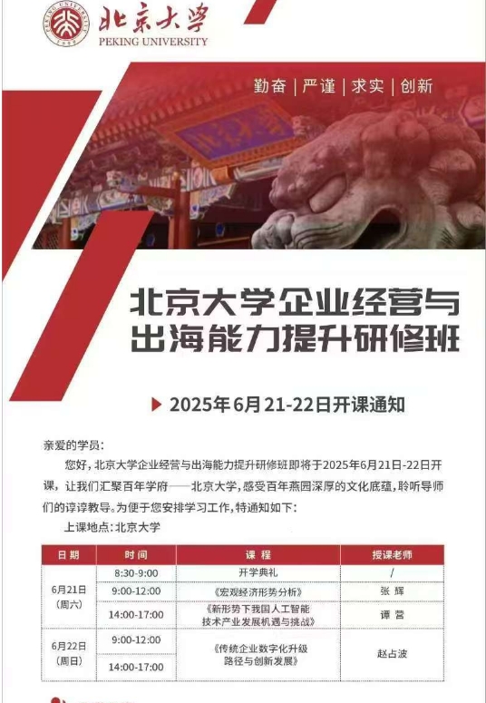 2025北京大学企业经营与出海能力提升研修班6月21-22日_张辉_宏观经济形势分析