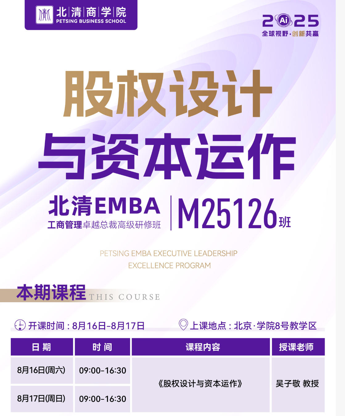 2025816-17ձѧԺEMBA̹׿Խܲð_Ӿ_Ȩʱ