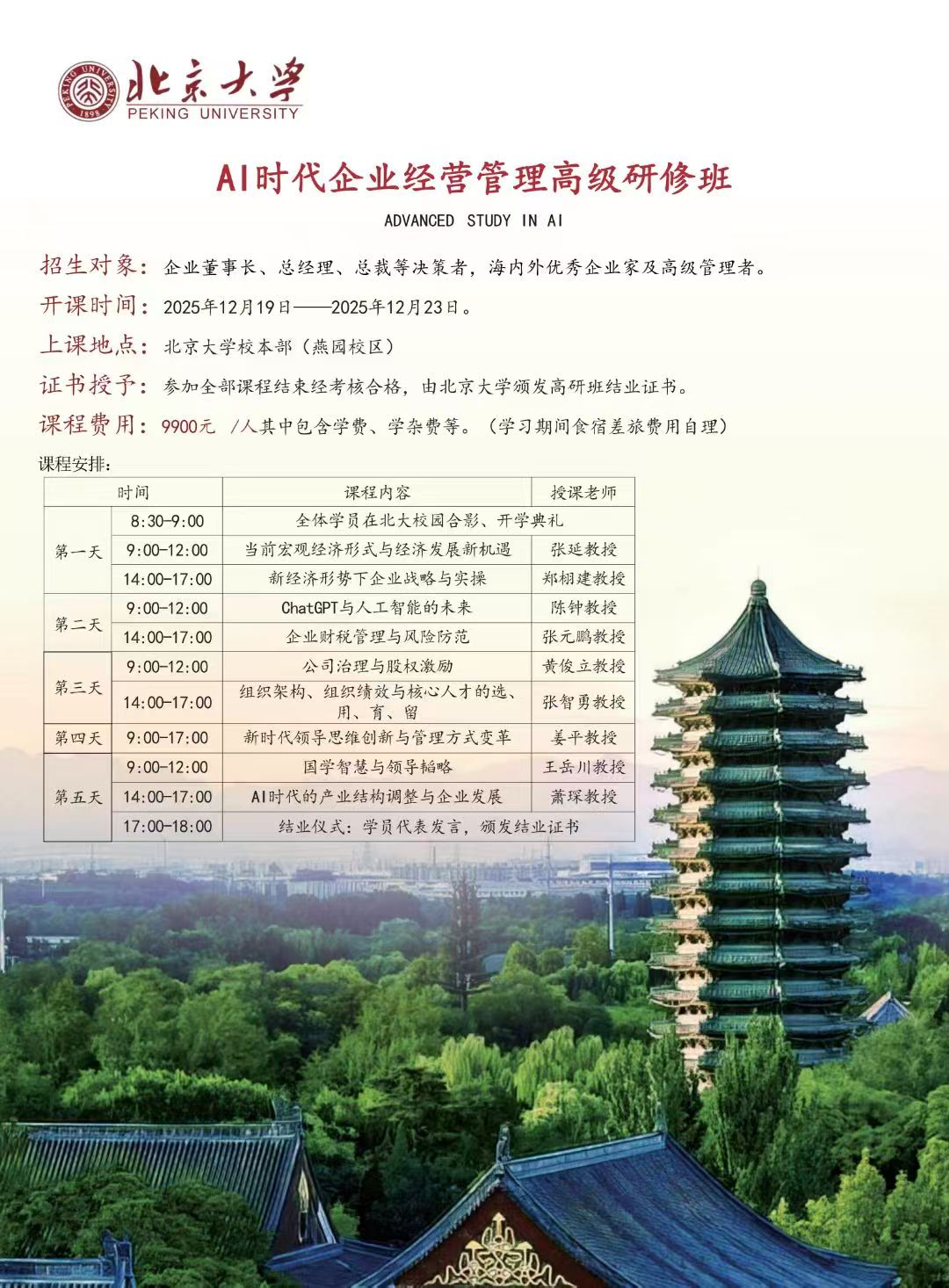 20251219-23ձѧAIʱҵӪ߼ް__֣齨__Զ_ƿ__ƽ__