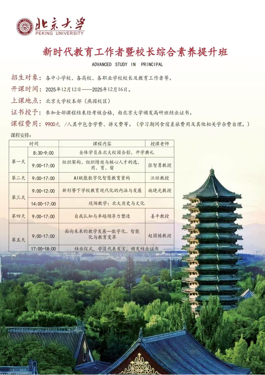 2025��12��12-16�ձ�����ѧ��ʱ��������������У���ۺ�����������_������_����_AI�������ֻ��ǻ۽����ع�_ʩ����_��������ѧУ�����ִ������ں��뷢չ