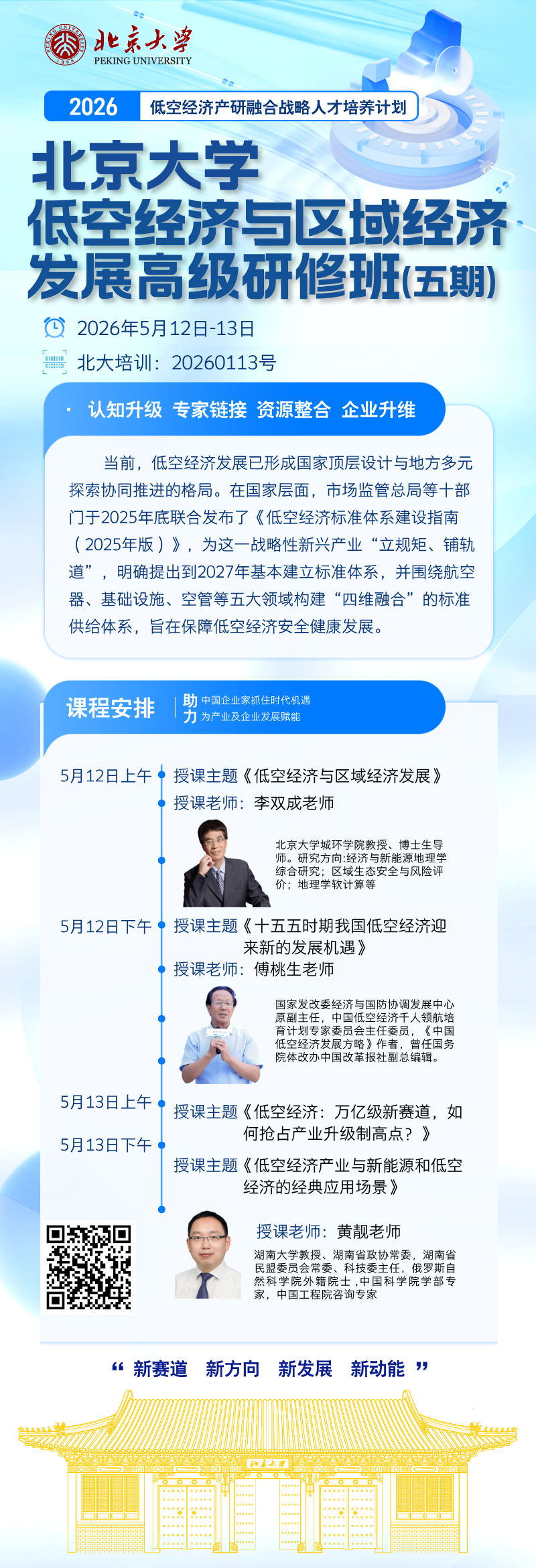 ������ѧ�Ϳվ��������򾭼� ��չ�߼����ް�(����) 2026��5��12��-13��