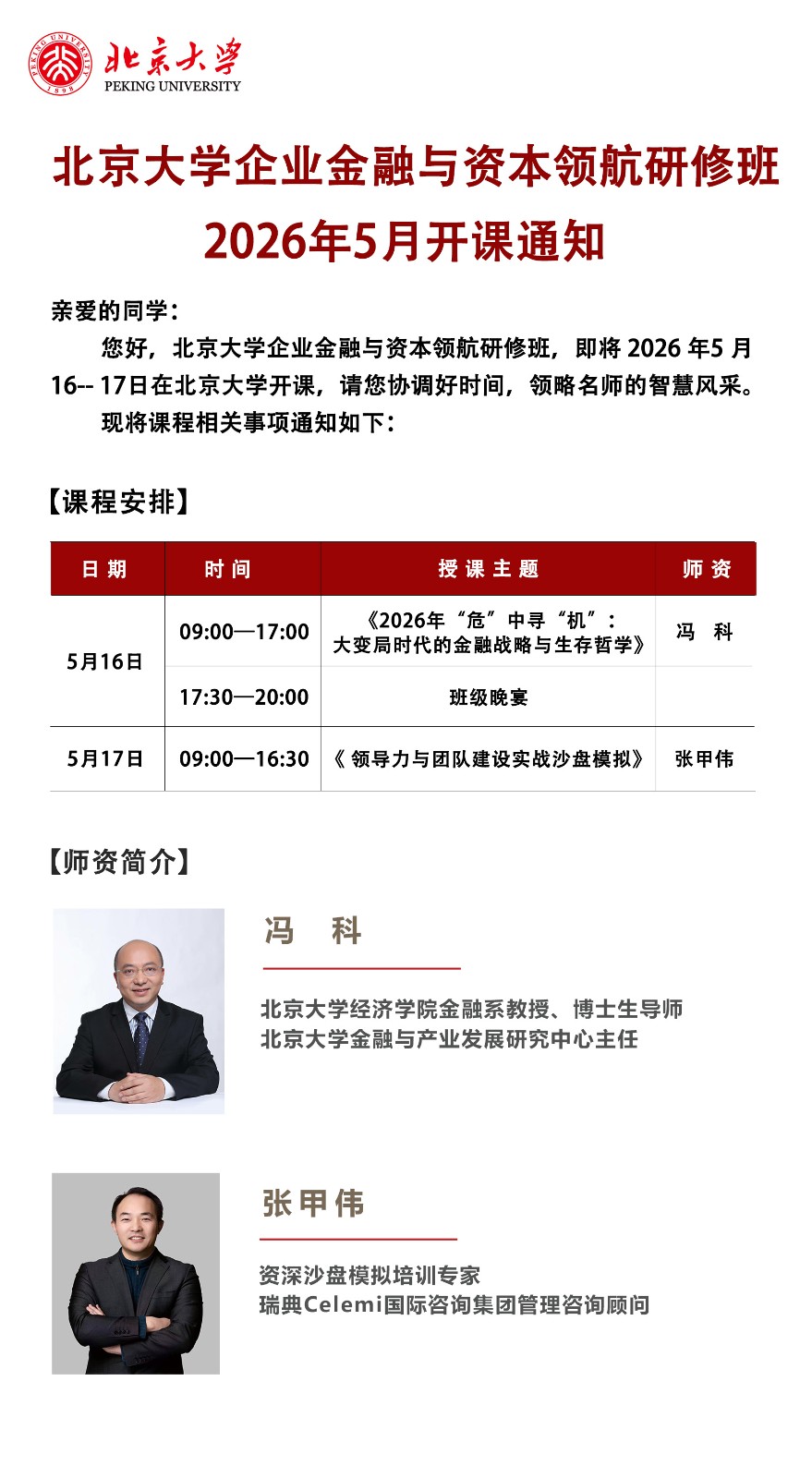 ������ѧ��ҵ�������ʱ��캽���ް�2026��5�¿��Ρ��쵼�����Ŷӽ���ʵսɳ��ģ�⡷  �ż�ΰ